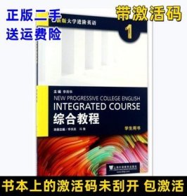 全新版大学进阶英语综合教程1李荫华季佩英书+验证码激活码注册码