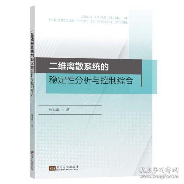 二维离散系统的稳定性分析与控制综合