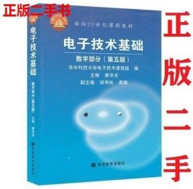 电子技术基础：数字部分（第五版）