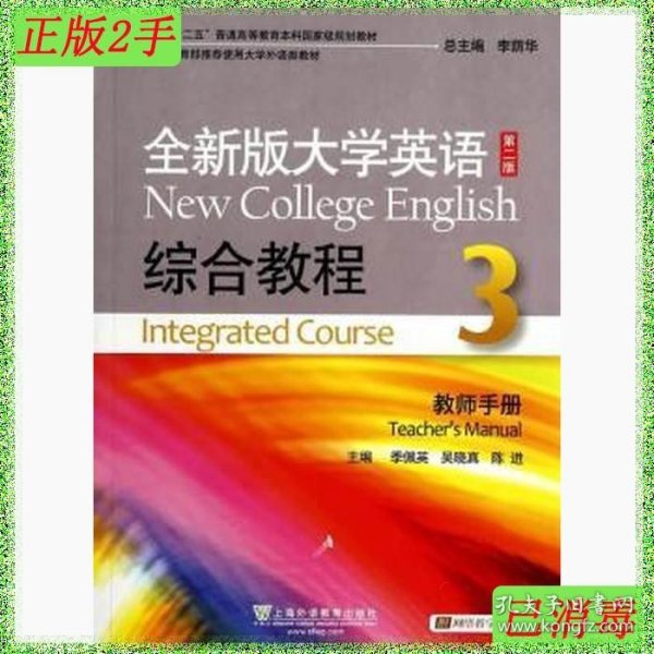 全新版大学英语综合教程3（教师手册 第二版）/“十二五”普通高等教育本科国家级规划教材