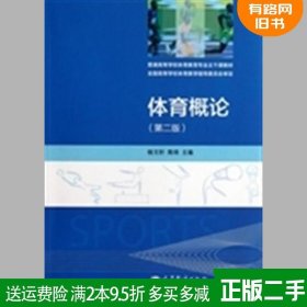 体育概论杨文轩第二版第2版 高等教育出版社9787040377903二手书