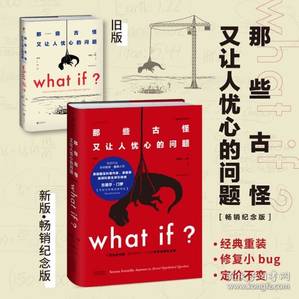 Whatif？那些古怪又让人忧心的问题（畅销纪念版）（大众喜爱的50种图书，比尔·盖茨推荐）