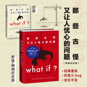 Whatif？那些古怪又让人忧心的问题（畅销纪念版）（大众喜爱的50种图书，比尔·盖茨推荐）