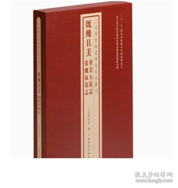 上海博物馆藏碑帖珍本丛刊·既丑且美：董美人墓志 常丑奴墓志