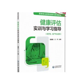 健康评估实训与学习指导主编黄珊珊王齐编写高等职业教育创新与改革教材中国医药科技出版社9787521419214可供护理及助产专业选用