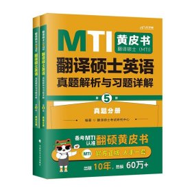 备考2024考研翻硕黄皮书 翻译硕士（MTI）翻译硕士英语真题解析与习题详解（第5版）