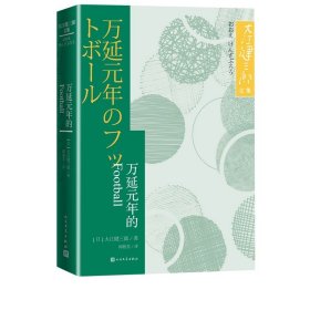 万延元年的Football大江健三郎文集日本文学世界名著长篇小说人民文学