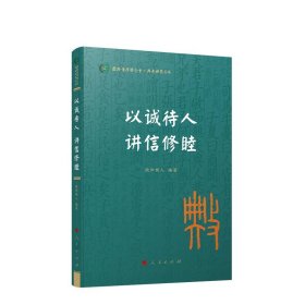 以诚待人 讲信修睦（国际儒学联合会● 典亮世界丛书）