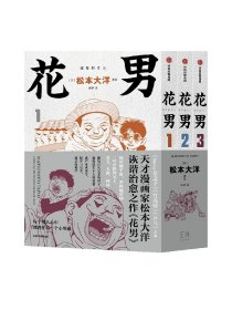 【赠棒球书签】花男 全3册 松本大洋漫画 sunny星之子竹光侍乒乓前作 父子亲情诙谐治愈幽默漫画绘本 中信出版社