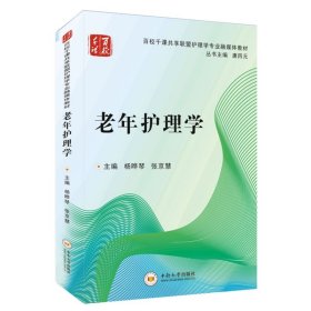 【85折特惠】老年护理学