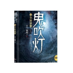 鬼吹灯2：龙岭迷窟