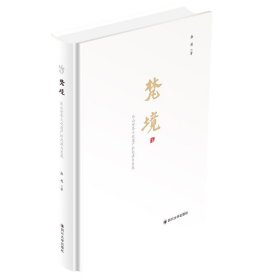 梵境——乐山世界文化遗产的起源与发展