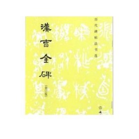 汉曹全碑(修订版)/历代碑帖法书选