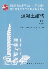 二手混凝土结构-下册-第五5版 沈蒲生 中国建筑工业出版社 978711