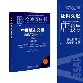 交通蓝皮书：中国城市交通绿色发展报告（2021）交通强国建设