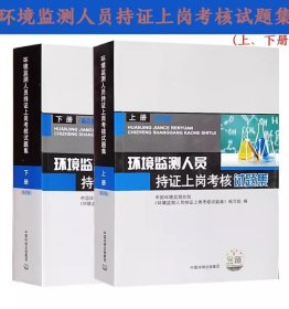 环境监测人员持证上岗考核试题集 上下册 第四版 环境监测专业知识考试教材 环境检测人持证上岗试题全套习题集 环境监测工书籍