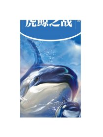 动物小说精品系列——虎鲸之战