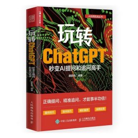 玩转ChatGPT：秒变AI提问和追问高手