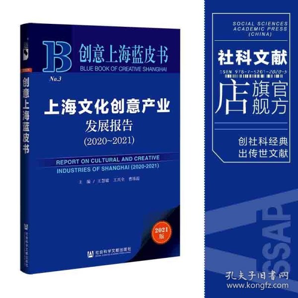 创意上海蓝皮书：上海文化创意产业发展报告（2020-2021）