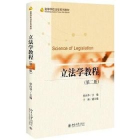 二手立法学教程第二2版 徐向华 北京大学出版社 9787301279229