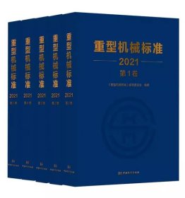 全新正版 重型机械标准 2021版 全套5卷 中国标准出版社