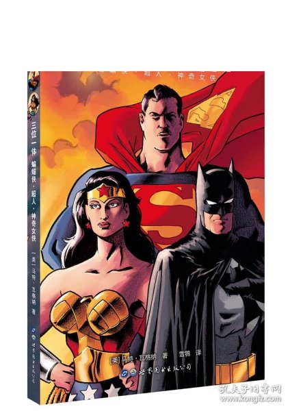 三位一体 蝙蝠侠·超人·神奇女侠