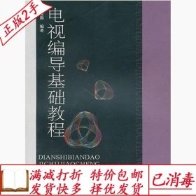 旧书正版电视编导基础教程邢益勋中国传媒大学出版社978781127982