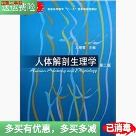 二手书人体解剖生理学第二2版左明雪高等教育出版社9787040267167