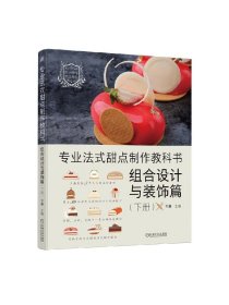 专业法式甜点制作教科书 组合设计与装饰篇 王森 著 烹饪美食