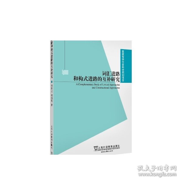 国家哲学社会科学规划项目：词汇进路和构式进路的互补研究