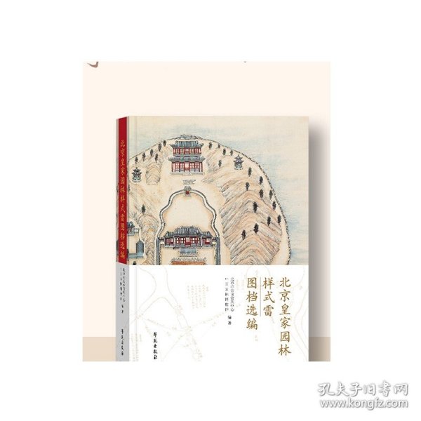 北京皇家园林样式雷图档选编