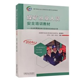 全新正版 煤矿从业人员安全培训教材 2024新版 中国矿业大学出版社