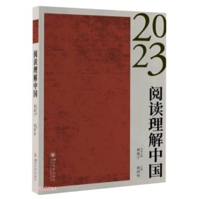 阅读理解中国 2023