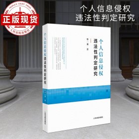 个人信息侵权违法性判定研究