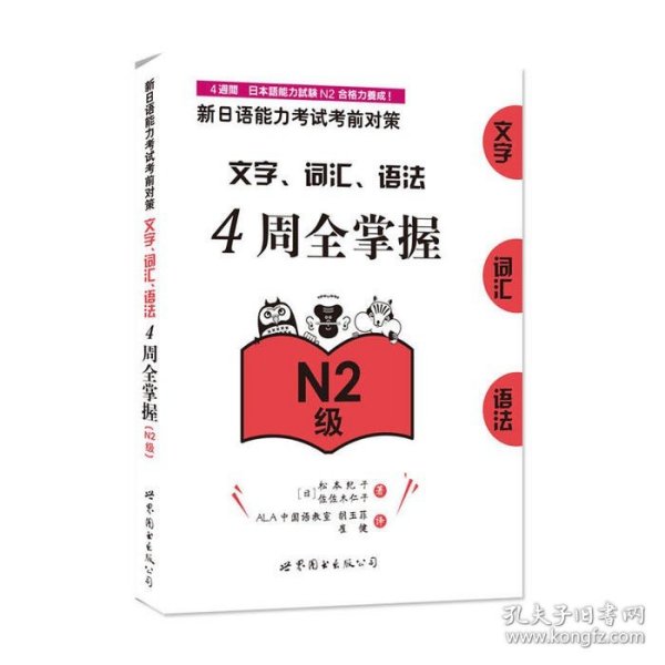 新日语能力考试考前对策：文字、词汇、语法4周全掌握