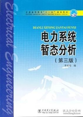 普通高等教育“十一五”规划教材：电力系统暂态分析（第3版）