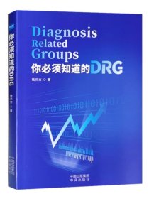 全新正版 你必须知道的DRG 钱庆文 医院管理书籍 健康界图书