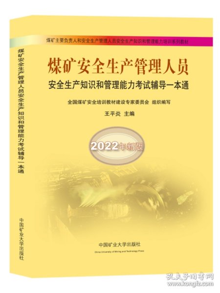 煤矿安全生产管理人员安全生产知识和管理能力考试辅导一本通（2022年新版）