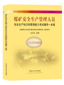 煤矿安全生产管理人员安全生产知识和管理能力考试辅导一本通（2022年新版）