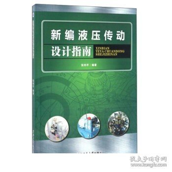 新编液压传动设计指南 张利平 北京仓 9787561247693  工业技术 机械、仪表工业