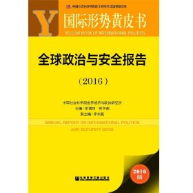 国际形势黄皮书：全球政治与安全报告（2016）