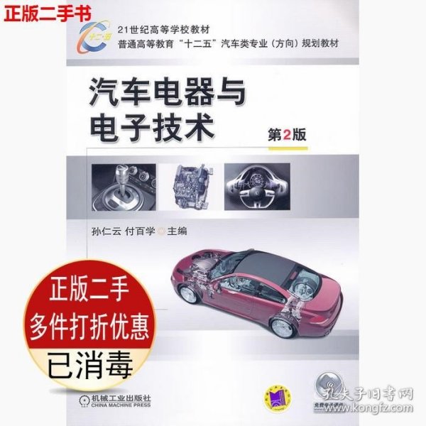 21世纪高等学校教材·普通高等教育“十二五”汽车类专业（方向）规划教材：汽车电器与电子技术（第2版）