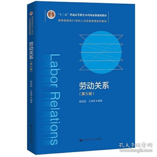 劳动关系（第5版）（教育部面向21世纪人力资源管理系列教材；；面向21世纪课程教材）