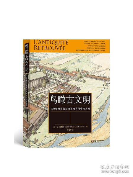 鸟瞰古文明：130幅城市复原图重现古地中海文明