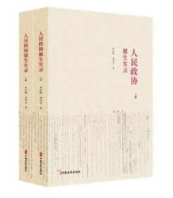 人民政协诞生实录（上、下册）