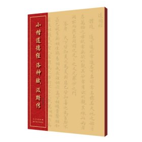 中国经典书法丛书：小楷道德经、洛神赋、汲黯传