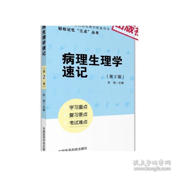 病理生理学速记第3版轻松记忆三点丛书考前重难考点速记速查精讲学习指导医学基础临床口腔第九版第八版教材病理生理学考研资料书