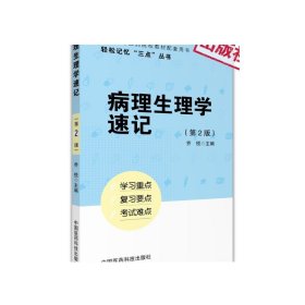 病理生理学速记第3版轻松记忆三点丛书考前重难考点速记速查精讲学习指导医学基础临床口腔第九版第八版教材病理生理学考研资料书