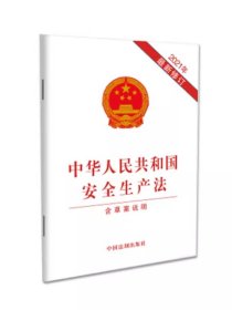 全新正版 中华人民共和国安全生产法2021修订版 中国法制出版社2021新安全法