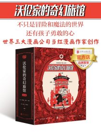 沃伦家的奇幻旅馆 套装 北京联合出版7-12岁少年儿童惊险有趣刺激冒险魔法漫画神秘解密课外读物书籍